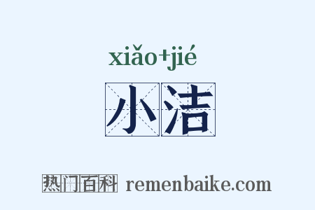 小洁是什么意思的图片